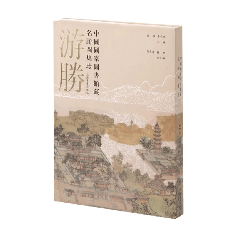 游胜中国国家图书馆藏名胜图集
