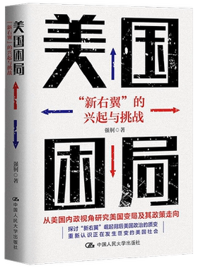 美国困局新右翼的兴起与挑战