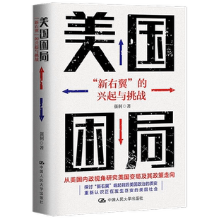 美国困局 新右翼的兴起与挑战 强舸 著 政治