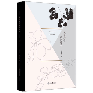 我想和你虚度时光 李元胜 著 文学