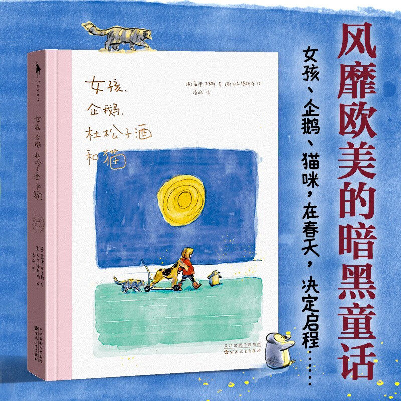 女孩 企鹅 杜松子酒和猫 盖伊·亚当斯 著 给你治愈自己的力量和勇气 文学