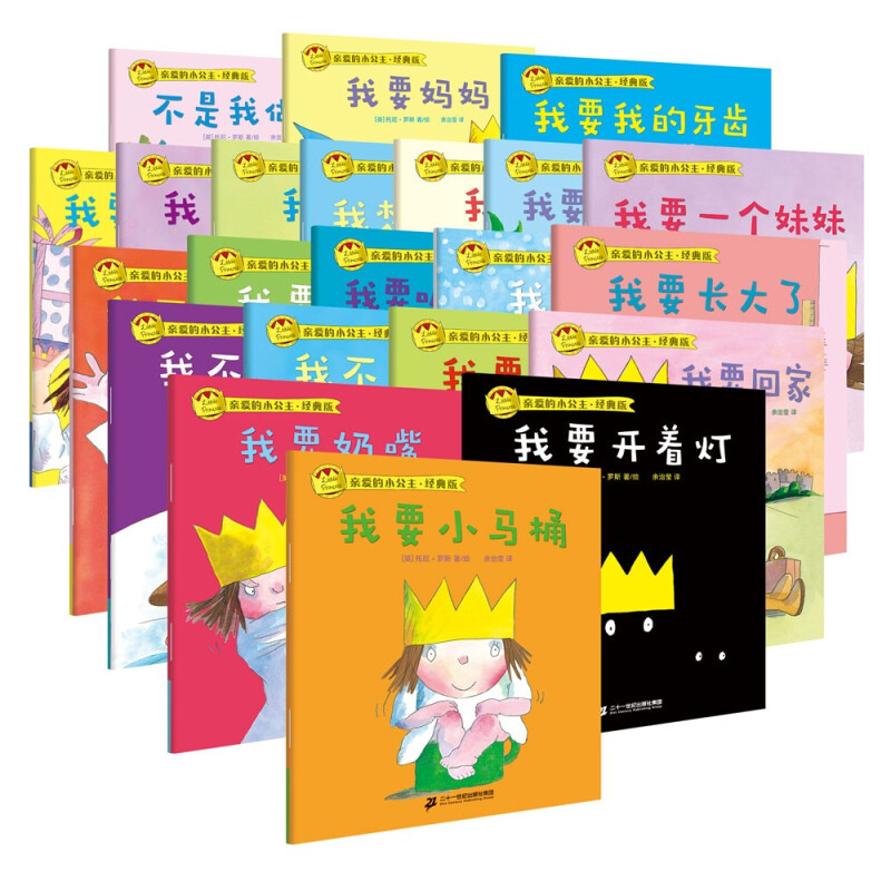 亲爱的小公主 经典版 给女孩的品格养成口袋绘本 全22册 2-6岁 托尼·罗斯 著 幼儿启蒙