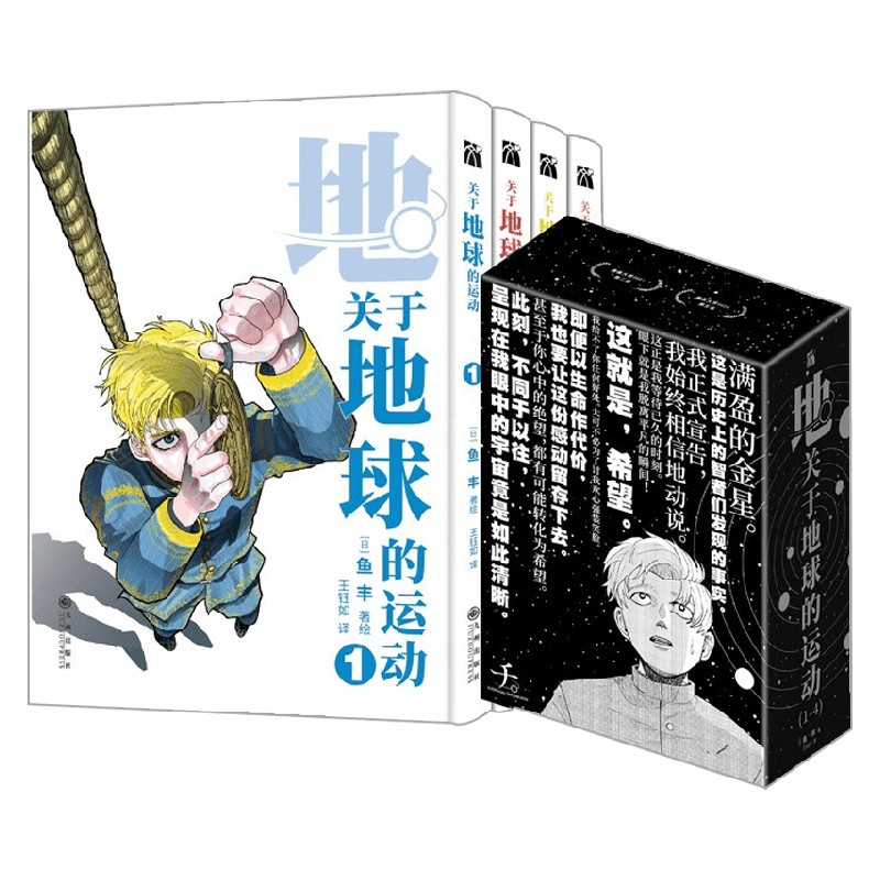【赠藏书票+海报+书签*4】关于地球的运动1-4 鱼丰 著 一部数代人为了将地动说的真理传承 不惜付出生命的故事 动漫