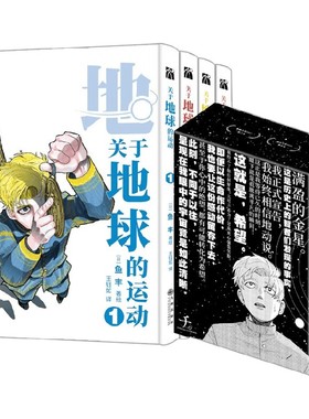 【赠藏书票+海报+书签*4】关于地球的运动1-4 鱼丰 著 一部数代人为了将地动说的真理传承 不惜付出生命的故事 动漫