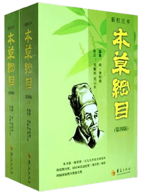 新校注本 本草纲目 第四版 上下册 李时珍 编 医学