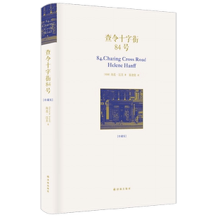 查令十字街84号 海莲汉芙 著 比爱情更美的 是人与人的相互照亮 文学