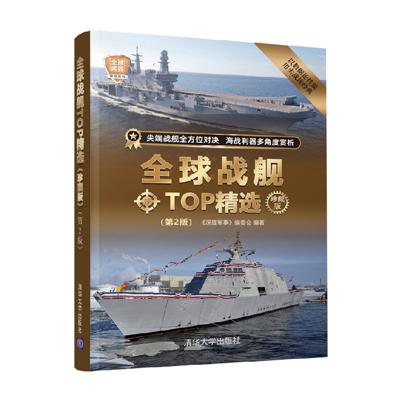 全球战舰TOP精选 珍藏版 第2版 全球武器精选系列 《深度军事》编委会 著 军事