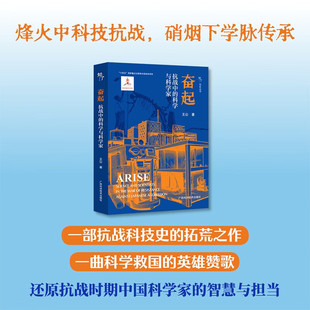 奋起 抗战中的科学与科学家 王公 著 以珍贵史料展现抗战时期中国科学家以科技为武器投身民族救亡的壮举 广西科学技术出版社 预售