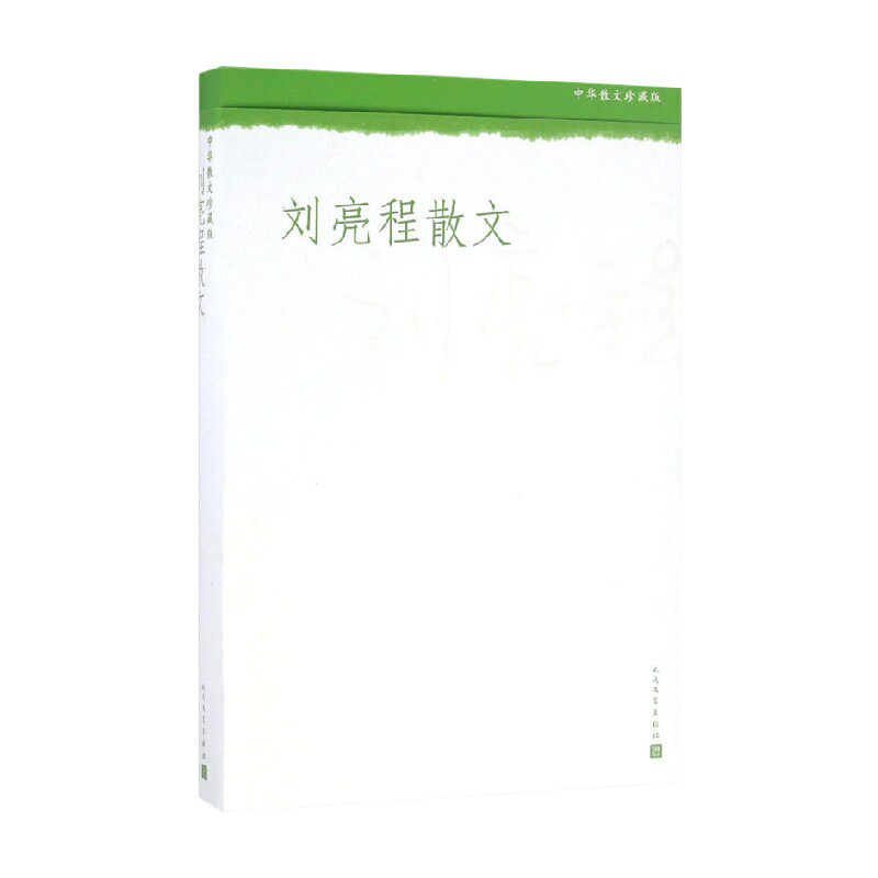 刘亮程散文 刘亮程 著 文学