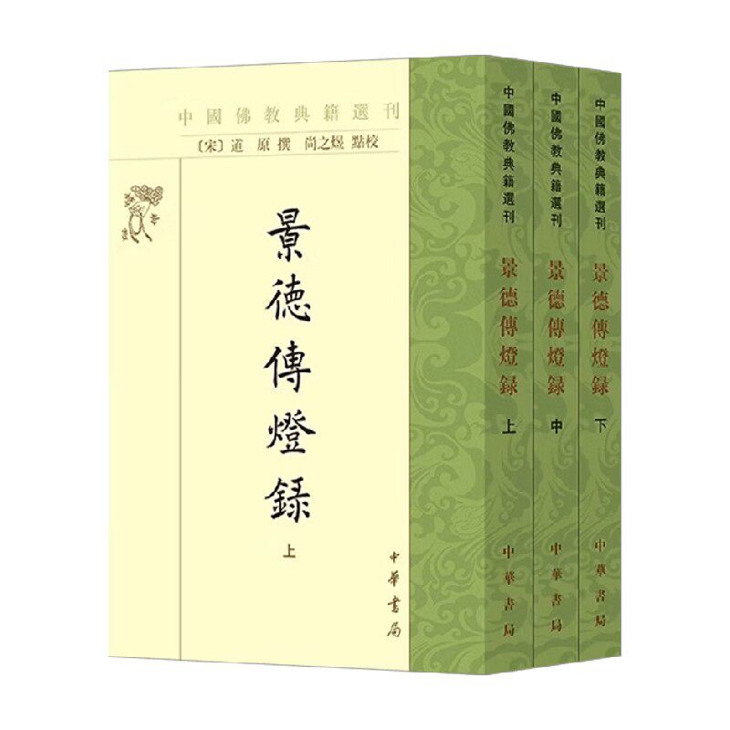 景德传灯录中国佛教典籍选刊