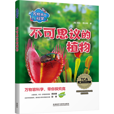 万物里的科学 不可思议的植物(全6册) (英)埃伦·劳伦斯 著 柯静 译 少儿科普