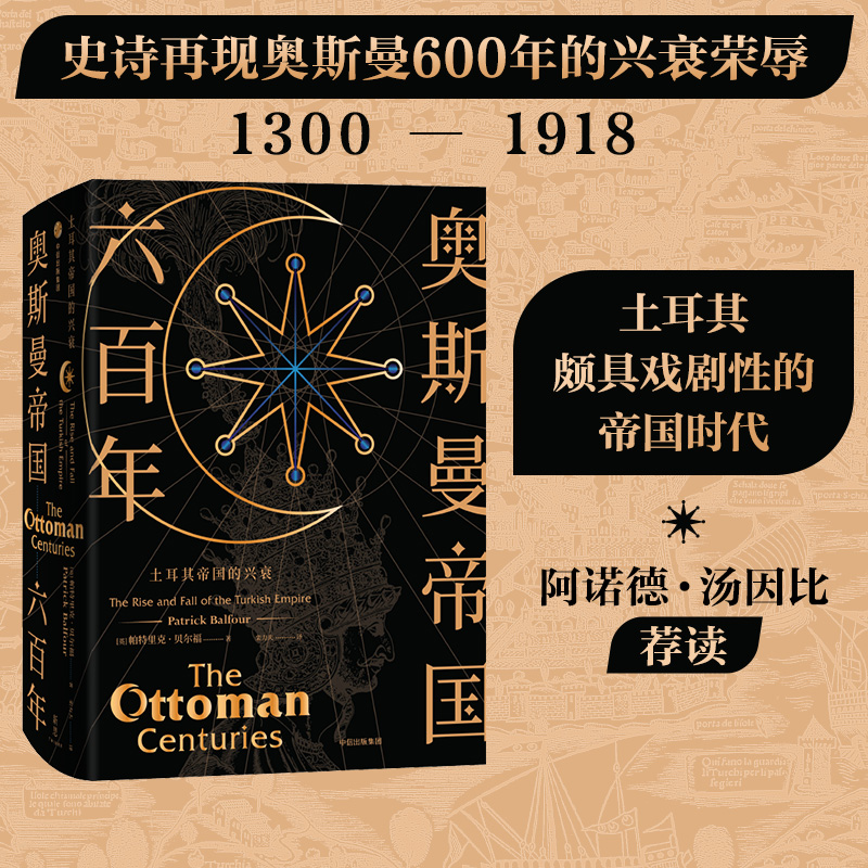 奥斯曼帝国六百年 土耳其帝国的兴衰 帕特里克贝尔福 著 欧洲史 通史罗马帝国衰亡史世界历史故事
