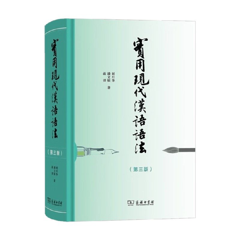 实用现代汉语语法刘月华