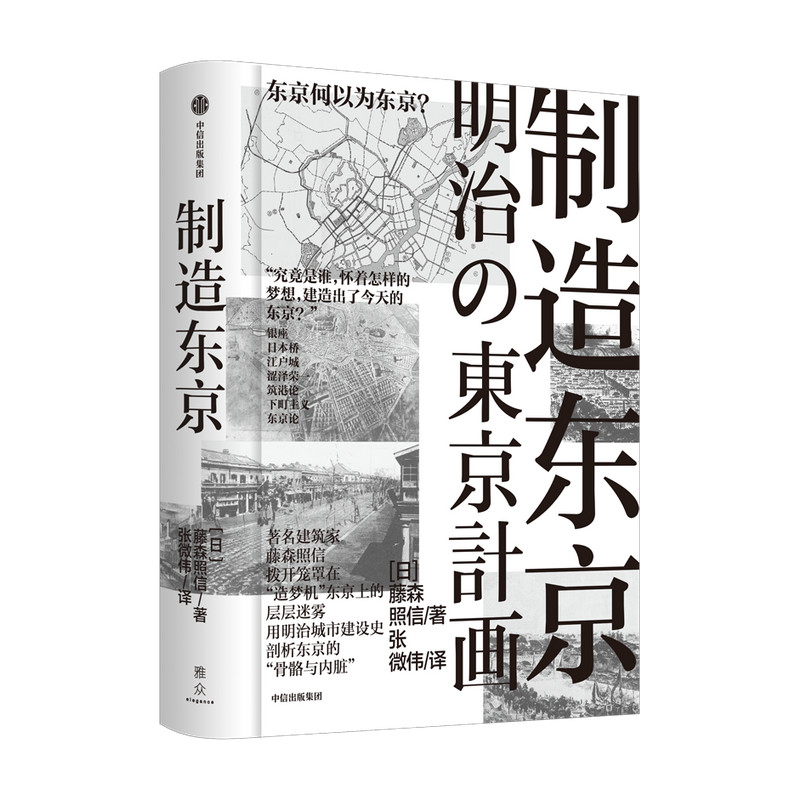 制造东京 藤森照信著 追溯江户大火以来百年城市建设的历史脉络 窥探独属东京的真实 中信出版 - 实物图