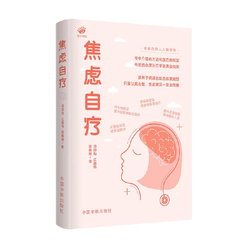 焦虑自疗 汤国钧等 著 帮助读者提升自信 正确处理焦虑压力 增强心理素质 拥有健康心态 建立轻松自在 正面积极地人生 励志与成功