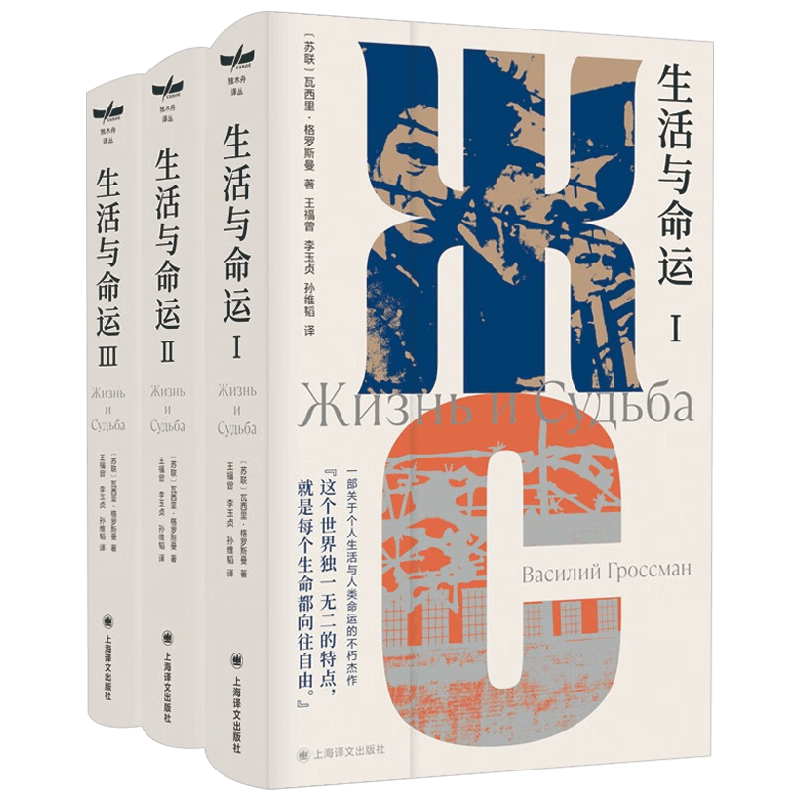 生活与命运 独木舟译丛 格罗斯曼 著 小说