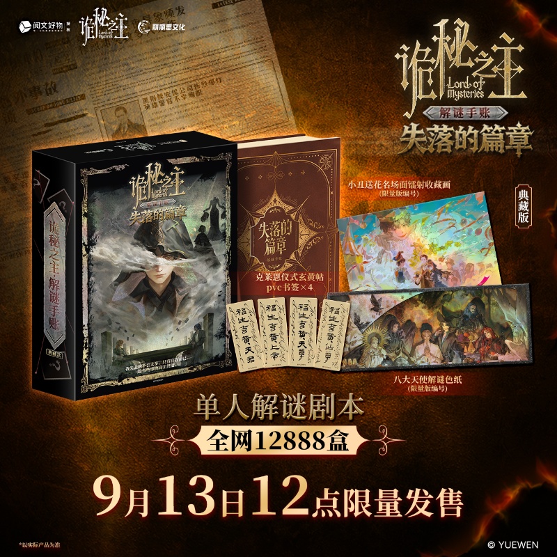 诡秘之主 失落的篇章 解谜手账 预售