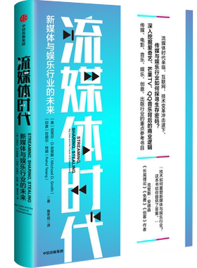 流媒体时代 新媒体与娱乐行业的未来 迈克尔D史密斯著  实例+策略，带你轻松应对流媒体时代的“风暴” 中信出版