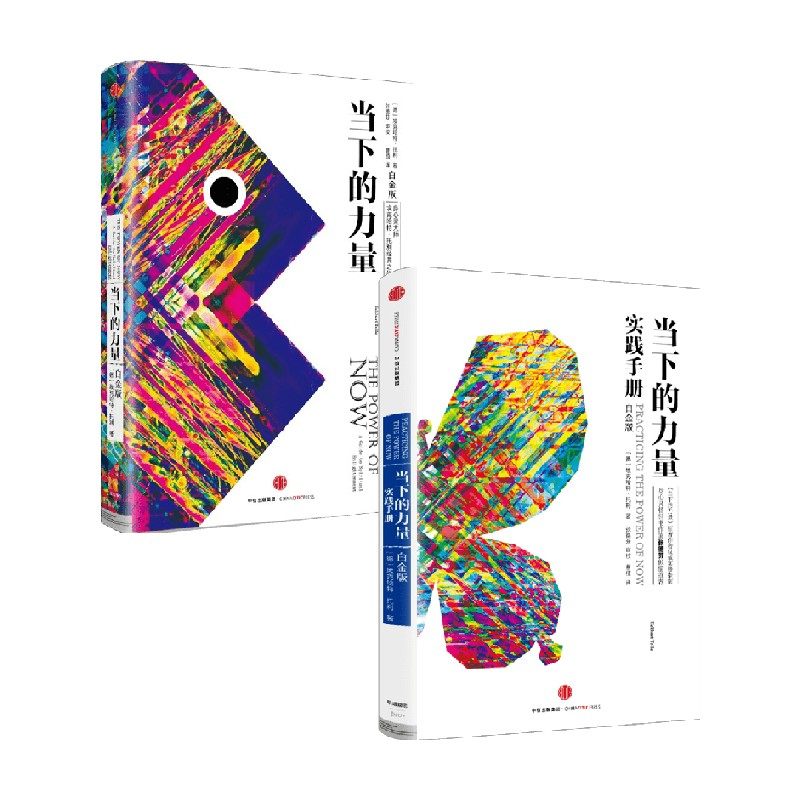 当下的力量系列 套装2册 埃克哈特·托利 著 励志 预售,书籍/杂志/报纸,成功,淘宝优惠券,粉丝福利购,淘宝优惠卷