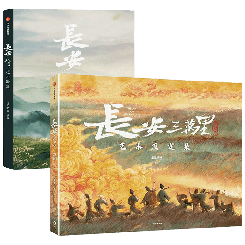 【赠随机一款纪念藏书票+纪念海报*2+杜甫折立卡+长卷经折页】长安三万里艺术画集+长安三万里艺术设定集 追光动画 著 漫画