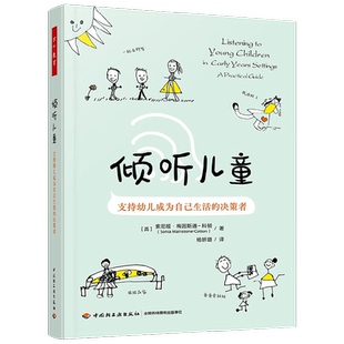 万千教育学前 倾听儿童 支持幼儿成为自己生活的决策者 索尼娅·梅因斯通-科顿 著 教辅