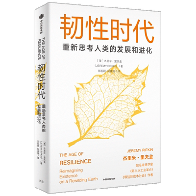 韧性时代重新思考人类的发展