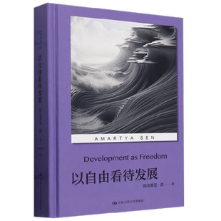 以自由看待发展 阿马蒂亚·森 著 经济