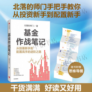 你从投基新手到配置高手 进阶之路 公募基金 随书附赠思维导图 基金入门读物 著 基金作战笔记 师门 北落