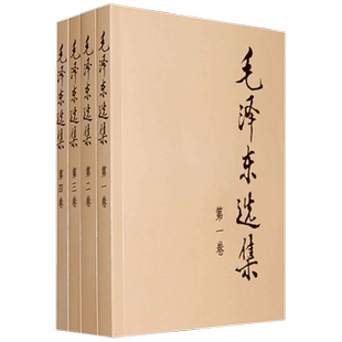 毛泽东选集套装4册平装本  普装本精装本 1-4卷 毛泽东 著 政治经典著作 毛选语录思想语录箴言重读矛盾论持久战党史书籍