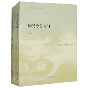 周易今注今译 陈鼓应等 著 国学古籍