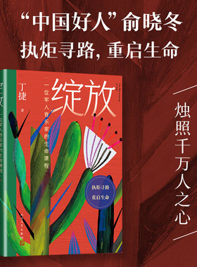 绽放 一位军人音乐家的生命课程 丁捷 著 纪实文学