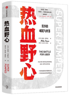 热血野心 优步的崛起与衰落 迈克艾萨克 著 独角兽优步崛起与衰落的故事 硅谷创业的成功与失败 互联网科技公司企业文化 中信出版