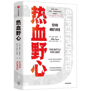 热血野心 优步的崛起与衰落 迈克艾萨克 著 独角兽优步崛起与衰落的故事 硅谷创业的成功与失败 互联网科技公司企业文化 中信出版