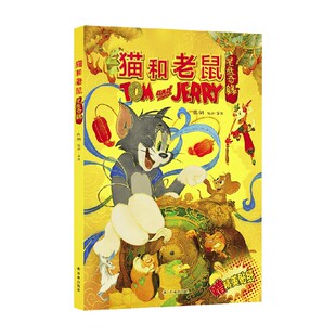 猫和老鼠 星盘奇缘 3-8岁 张钢 编著 卡通