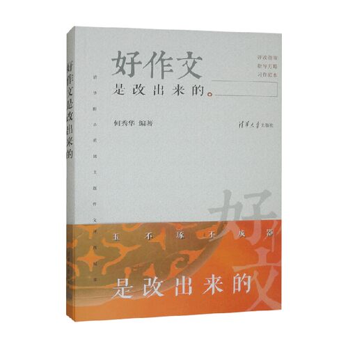 好作文是改出来的何秀华