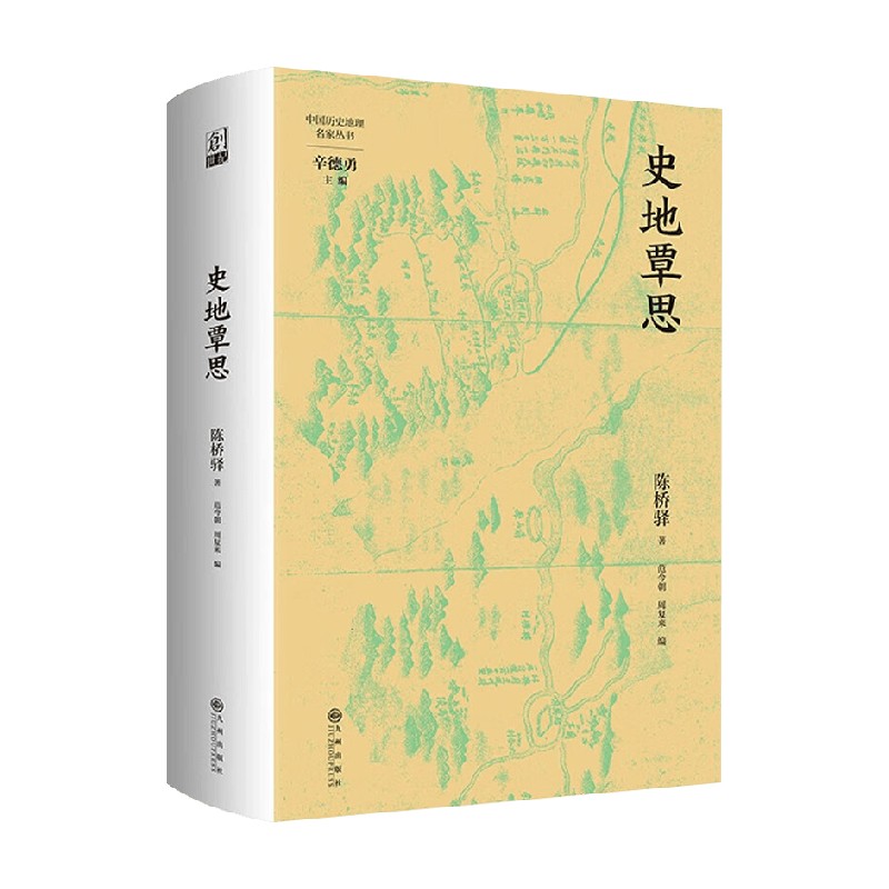 史地覃思陈桥驿著历史