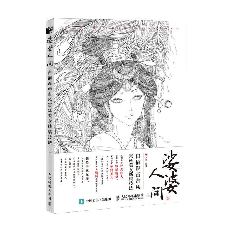 娑婆人间 白描漫画古风宫廷美女线稿技法 木犁 著 绘画