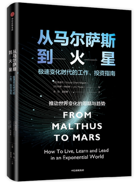 从马尔萨斯到火星 陈家舟等著 逃不开的经济周期 作者携手麦肯锡合伙人写给普通人的未来指南