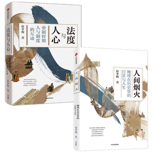 法度与人心+人间烟火套装2册 通解中国历史的制度变迁与中国人的命运 制度文化 社会生活