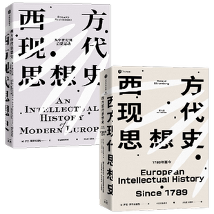 西方现代思想史套装 从中世纪到启蒙运动 1789年今 罗兰·斯特龙伯格 著 社会科学