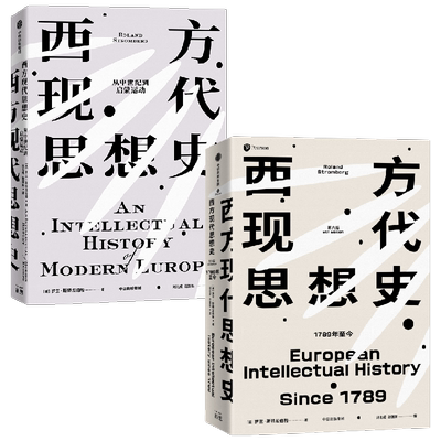 西方现代思想史套装 从中世纪到启蒙运动  1789年今 罗兰·斯特龙伯格 著 社会科学