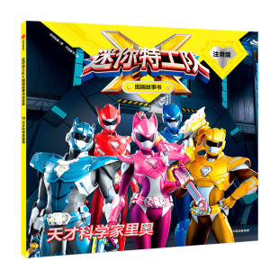 6岁 惊奇和睿著 阅读训练书 帮孩子扫清生字障碍 迷你特工队X图画故事书注音版 全故事注音 天才科学家里奥