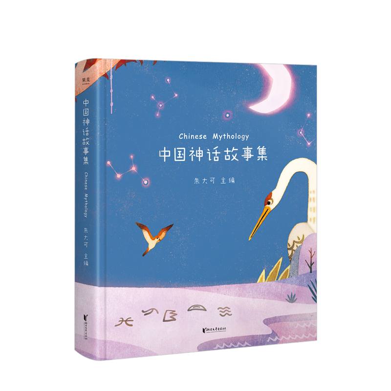 中国神话故事集 亲子共读 神话学家朱大可教授精心选编 全彩插画 全50篇 属于中国人自己的故事 祖先传奇 正版书籍