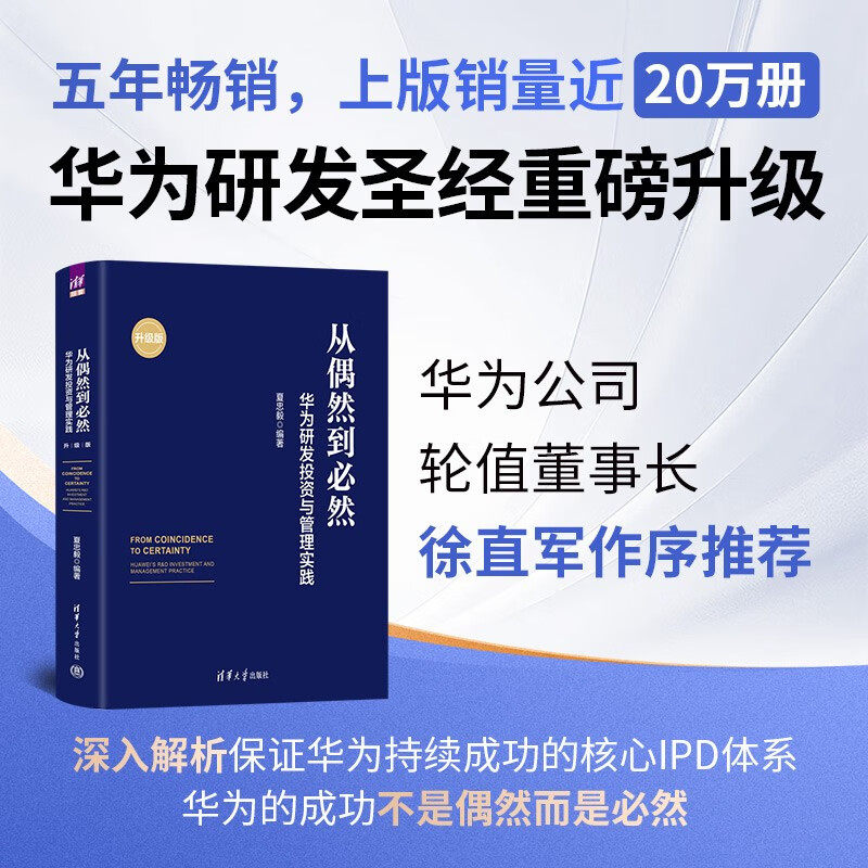 从偶然到必然 华为研发投资与管理实践 夏忠毅 编著 管理