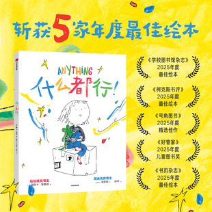 什么都行 纽伯瑞奖凯迪克奖得主新作鼓励孩子勇敢迎接每个变化大声说出愿望的勇气将愿望变成现实的想象力儿童绘本 中信出版