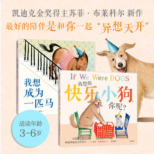 凯迪克金奖得主经典绘本系列 3-6岁 什么都行 我想做快乐小狗 你呢 我想成为一匹马 苏菲·布莱科尔 著 儿童绘本