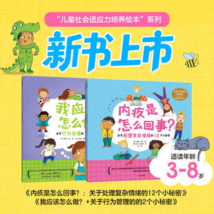 儿童社会适应力培养绘本2册 行为管理 处理复杂情绪 3~8岁 莫莉·波特 著 儿童绘本