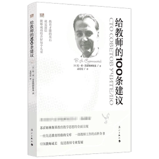 给教师的100条建议 瓦·亚﹒苏霍姆林斯基 著 教育