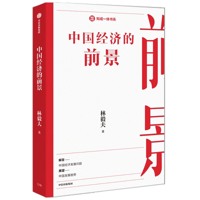 中国经济的前景 林毅夫著  解答中国经济发展问题 展望中国发展趋势 理论创新 结合双循环老龄化等热点议题 中信出版