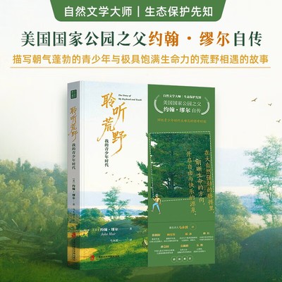 聆听荒野我的青少年时代